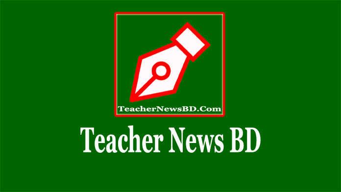 Teacher News BD: শিক্ষক ও শিক্ষা বিষয়ক পোর্টালে স্বাগতম