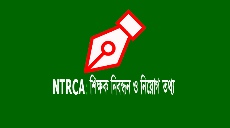 NTRCA Recent Notice-নিবন্ধন সংবাদ