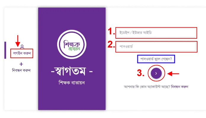 Shikkhok Batayon login Form