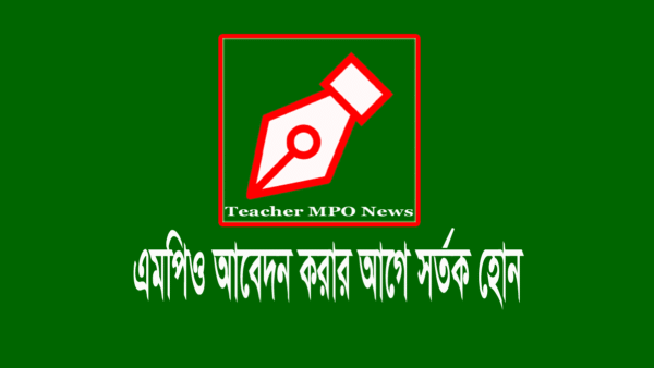 নতুন এমপিও আবেদন 2024