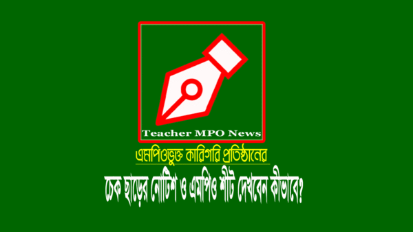 DTE MPO Notice (কারিগরি শিক্ষক এমপিও নোটিশ)