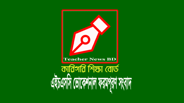 Technical Board HSC (Vocational) Exam Form Fill-up 2021