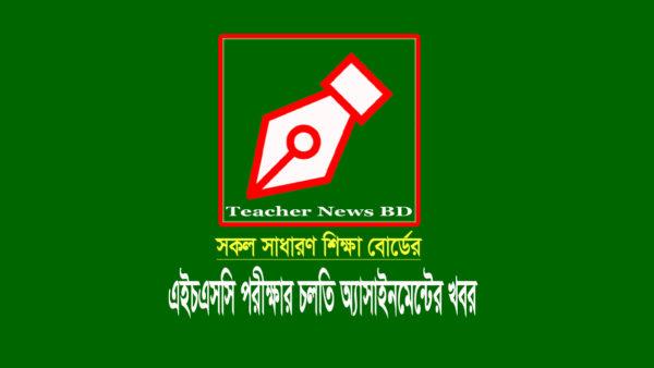 এইচএসসি অ্যাসাইনমেন্ট ২০২১