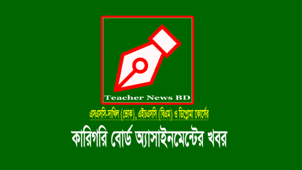 কারিগরি শিক্ষা বোর্ড অ্যাসাইনমেন্ট ২০২১