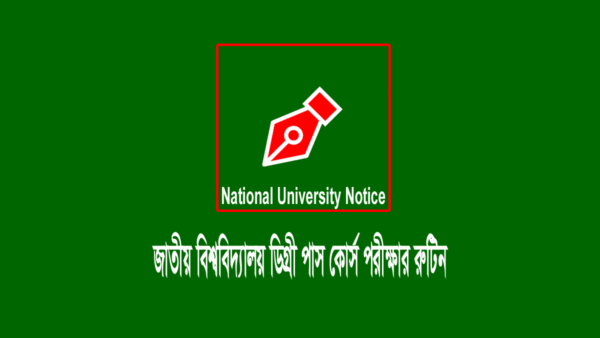 জাতীয় বিশ্ববিদ্যালয় ডিগ্রি পাস কোর্স ১ম বর্ষ পরীক্ষার রুটিন ২০২৪
