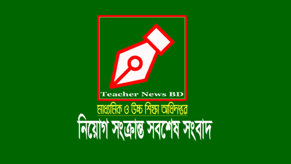 মাউশি অধিদপ্তর নিয়োগ লিখিত পরীক্ষা