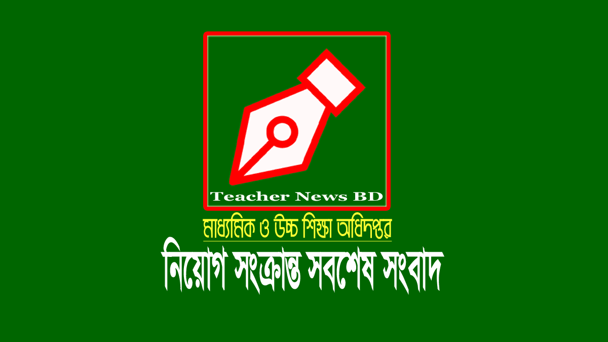 মাউশি অধিদপ্তর নিয়োগ লিখিত পরীক্ষা