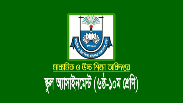৬ষ্ঠ-১০ম শ্রেণির অ্যাসাইনমেন্ট ২০২২