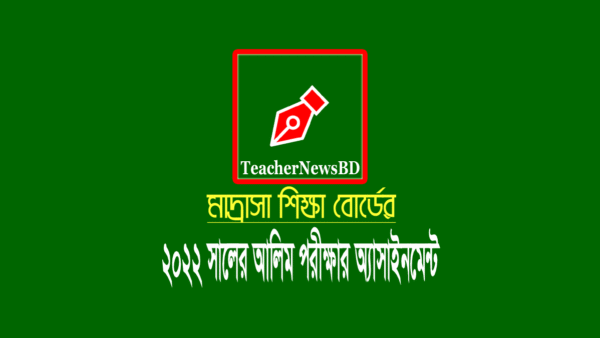 Alim Assignment 2022 (Madrasah Education Board)