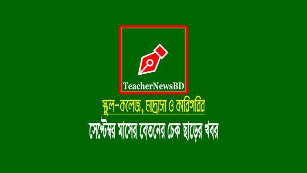 September MPO 2021 (School-College, Madrasah and Technical Teacher)