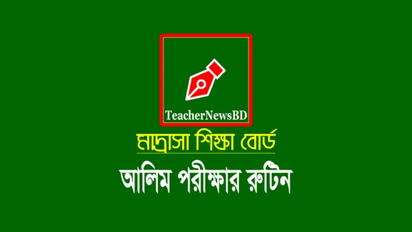 আলিম পরীক্ষার রুটিন ২০২১ (সময়সূচি)