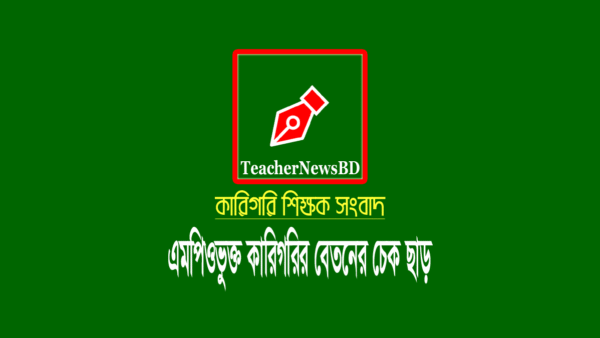 এমপিওভুক্ত কারিগরি শিক্ষকদের আগস্ট মাসের বেতন