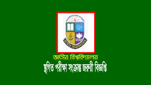 জাতীয় বিশ্ববিদ্যালয় স্থগিত পরীক্ষা ২০২১