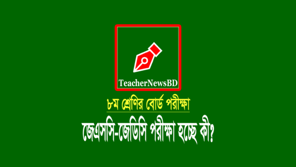 জেএসসি-জেডিসি বোর্ড পরীক্ষা ২০২৩