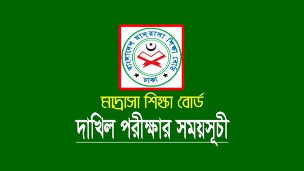 ২০২১ সালের দাখিল পরীক্ষার সময়সূচি (রুটিন)