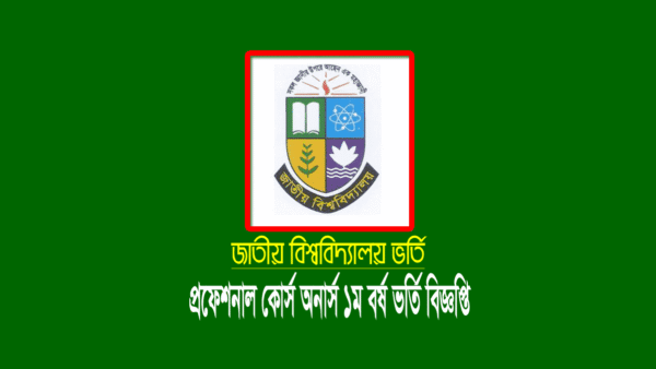 জাতীয় বিশ্ববিদ্যালয় প্রফেশনাল কোর্স ১ম বর্ষ স্নাতক সম্মান ভর্তি বিজ্ঞপ্তি