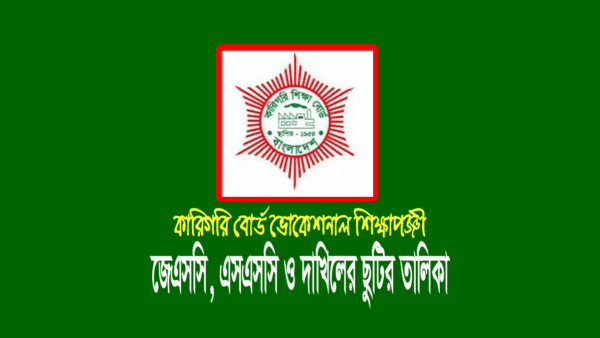 ভোকেশনাল জেএস এসএসসি ছুটির তালিকা ২০২৬