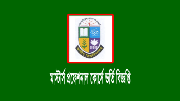 মাস্টার্স (প্রফেশনাল) ভর্তি বিজ্ঞপ্তি ২০২৪