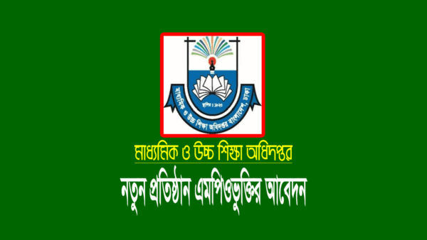 স্কুল-কলেজের নতুন এমপিও আবেদন ২০২১ (বেসরকারি স্কুল-কলেজ)