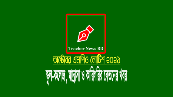 অক্টোবর এমপিও ২০২১ (স্কুল-কলেজ, মাদ্রাসা ও কারিগরি)