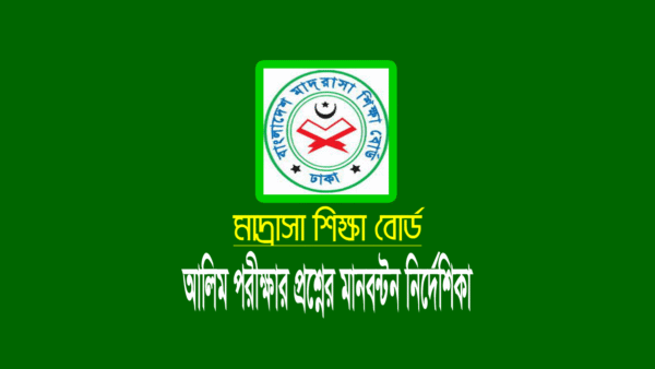 আলিম পরীক্ষার মানবন্টন, প্রশ্নপত্রের সময় ও নম্বর বিভাজন নির্দেশিকা ২০২১