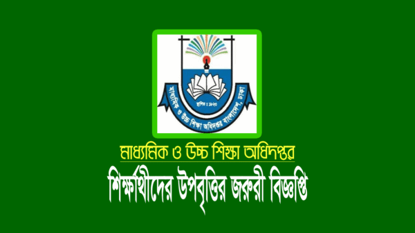 উপবৃত্তি নোটিশ ২০২২ (স্কুল-কলেজের ষষ্ঠ-একাদশ শ্রেণি)