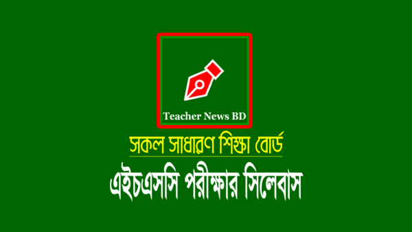 এইচএসসি পরীক্ষার সংক্ষিপ্ত পুনবিন্যাসকৃত সিলেবাস ২০২৪