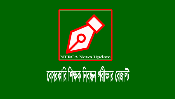 ১৬তম এনটিআরসিএ পরীক্ষার রেজাল্ট