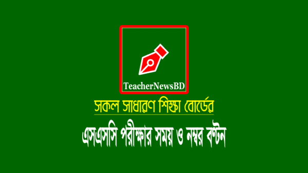 এসএসসি পরীক্ষার সময় ও নম্বর বণ্টন