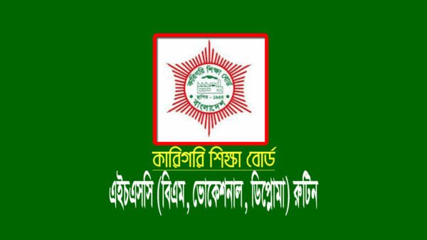 কারিগরি এইচএসসি রুটিন ২০২২ (ভোকেশনাল, বিএম ও ডিপ্লোমা-ইন-কমার্স পরীক্ষা