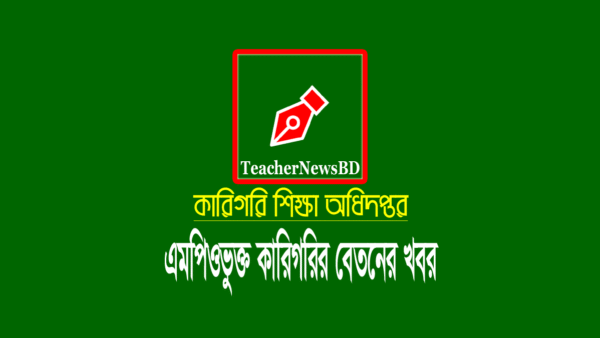 কারিগরি সেপ্টেম্বর মাসের এমপিও ২০২১