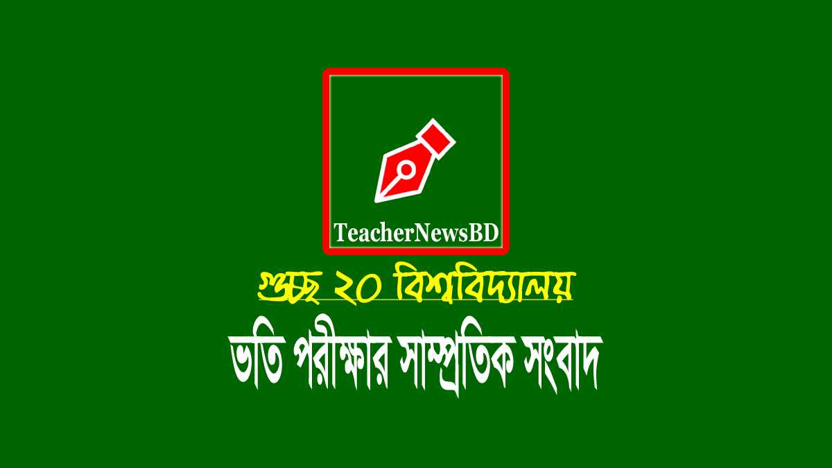 গুচ্ছ বিশ্ববিদ্যালয় ভর্তি পরীক্ষার তারিখ ২০২৪