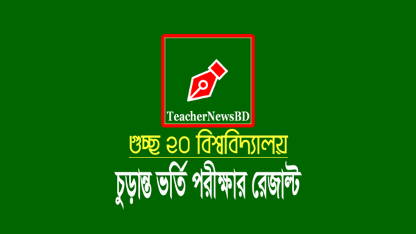 গুচ্ছ ২০ বিশ্ববিদ্যালয় ভর্তি ফল প্রকাশ