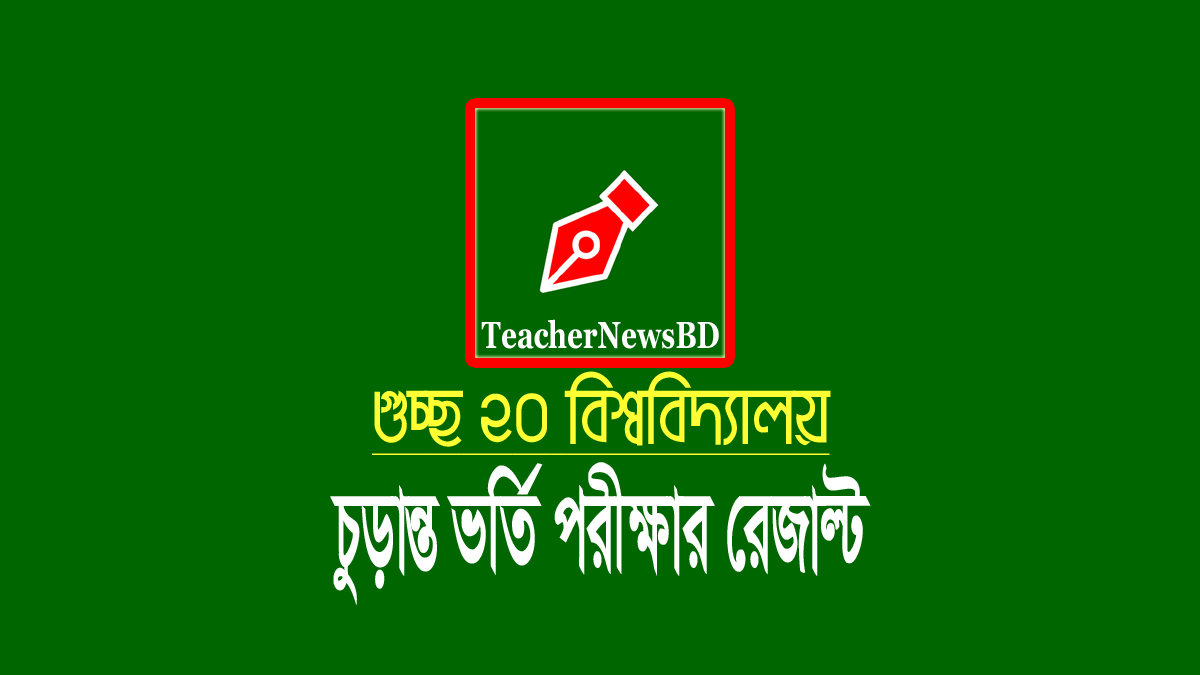 গুচ্ছ ২০ বিশ্ববিদ্যালয় ভর্তি ফল প্রকাশ