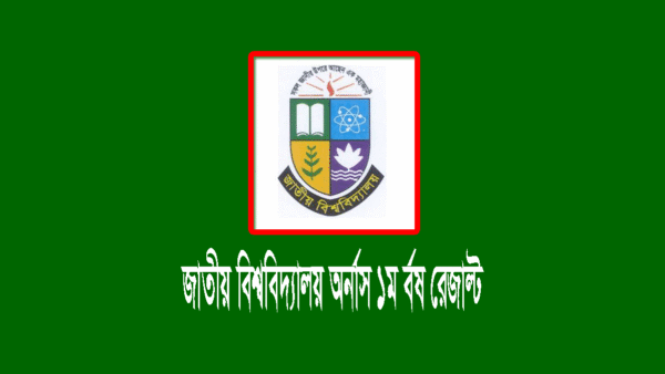 জাতীয় বিশ্ববিদ্যালয় অনার্স ১ম বর্ষ পরীক্ষার রেজাল্ট