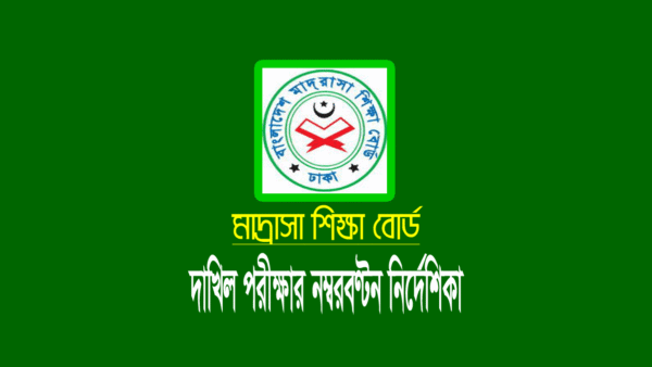দাখিল পরীক্ষার মানবন্টন (নম্বর বন্টন) নির্দেশিকা ২০২১