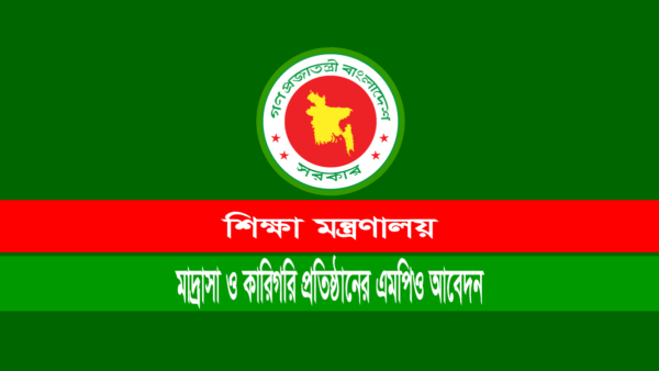 বেসরকারি মাদ্রাসা-কারিগরি শিক্ষা প্রতিষ্ঠানের নতুন এমপিও আবেদন