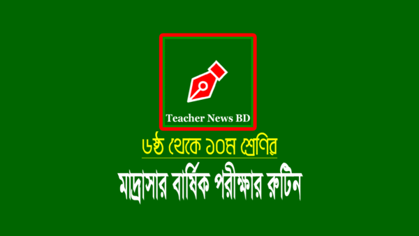 মাদ্রাসার বার্ষিক পরীক্ষার রুটিন ২০২১