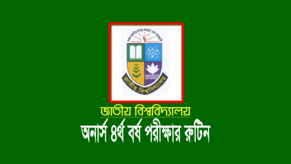 জাতীয় বিশ্ববিদ্যালয় অনার্স ৪র্থ বর্ষের পরীক্ষার রুটিন ২০২৪