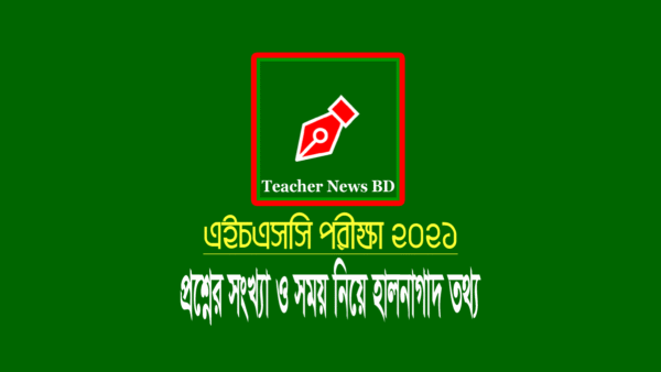 ২০২১ সালের এইচএসসি পরীক্ষার প্রশ্ন