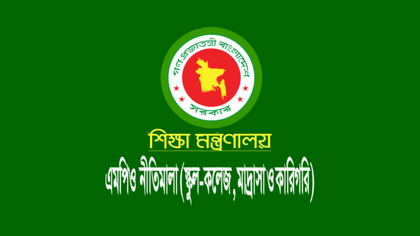 এমপিও নীতিমালা ও জনবল কাঠামো (সংশোধিত)