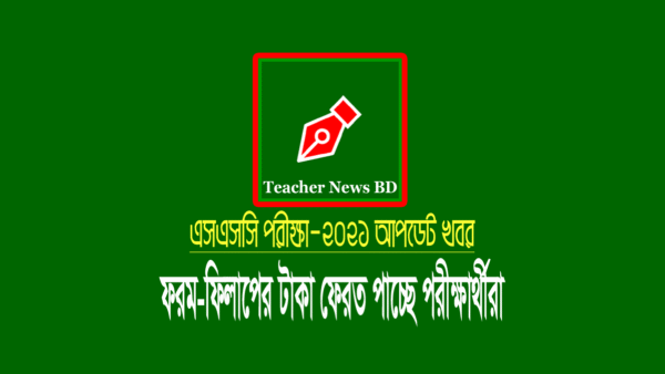 এসএসসি ফরম ফিলাপের টাকা ফেরতের হিসাব