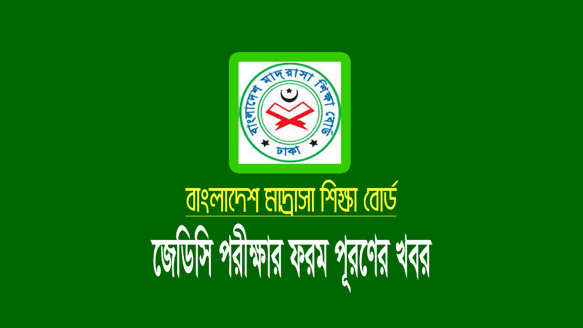 জেডিসি পরীক্ষার ফরম পূরণ নোটিশ ২০২১