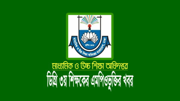 ডিগ্রি ৩য় শিক্ষকের এমপিও আপডেট খবর