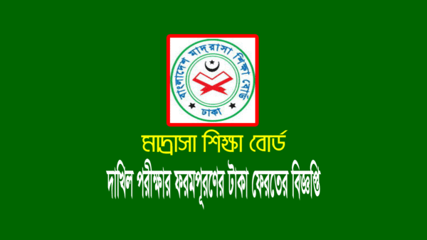 দাখিল ফরম পূরণের টাকা ফেরতের হিসাব
