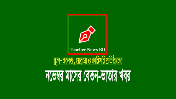 নভেম্বর মাসের এমপিও ২০২৩