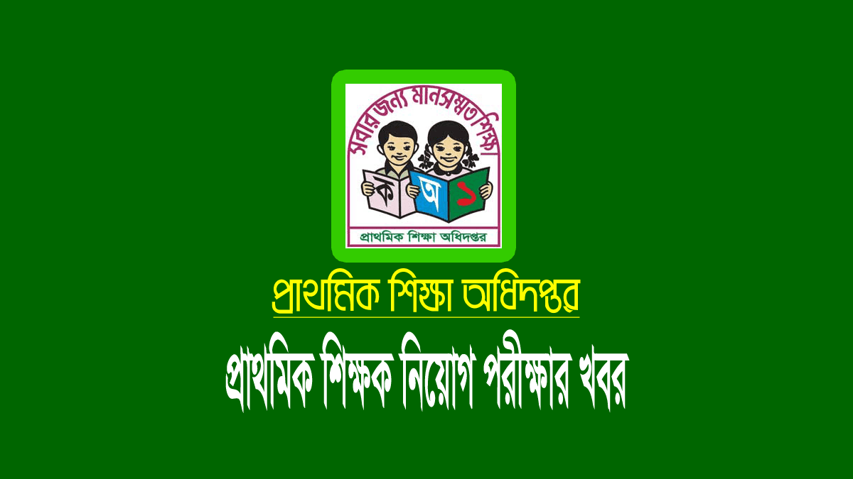 প্রাথমিক সহকারি শিক্ষক নিয়োগ পরীক্ষার তারিখ ২০২৪