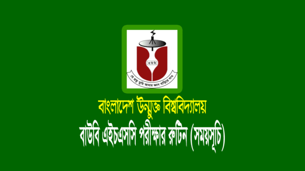 বাউবি এইচএসসি পরীক্ষার রুটিন ২০২১