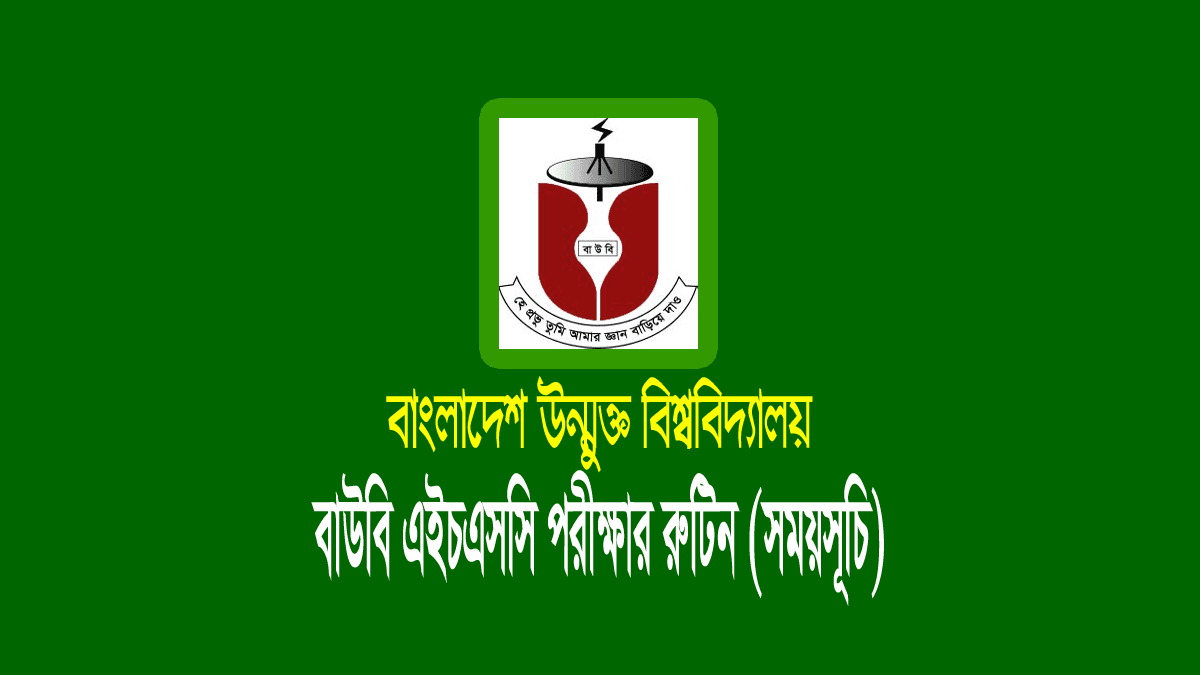 বাউবি এইচএসসি পরীক্ষার রুটিন ২০২১