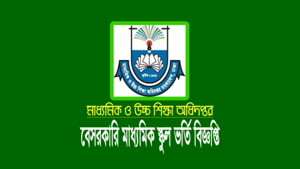 বেসরকারি স্কুল ভর্তি নীতিমালা ২০২২ (৬ষ্ঠ-৯ম শ্রেণি)